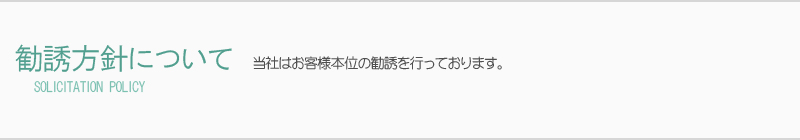 勧誘方針