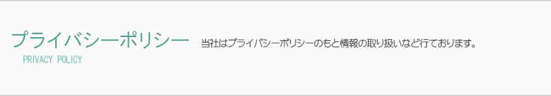 プライバシーポリシー