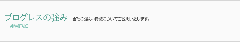 プログレスの強み