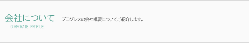 会社について