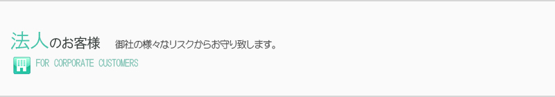 法人保険