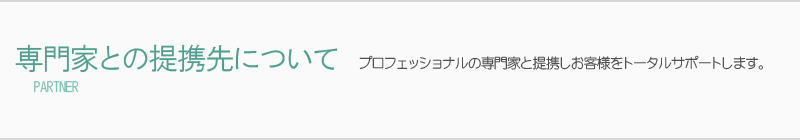 提携先一覧